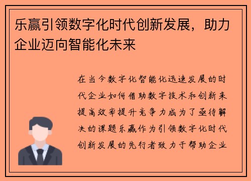 乐赢引领数字化时代创新发展，助力企业迈向智能化未来