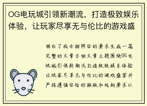 OG电玩城引领新潮流，打造极致娱乐体验，让玩家尽享无与伦比的游戏盛宴