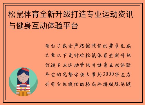 松鼠体育全新升级打造专业运动资讯与健身互动体验平台