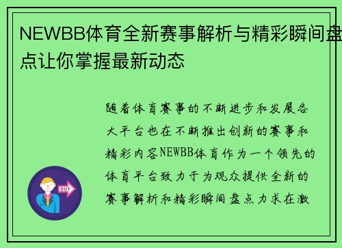 NEWBB体育全新赛事解析与精彩瞬间盘点让你掌握最新动态