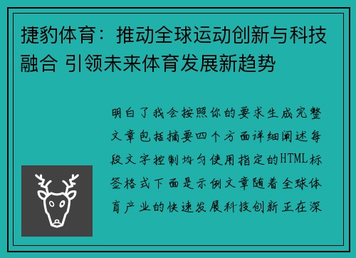 捷豹体育：推动全球运动创新与科技融合 引领未来体育发展新趋势