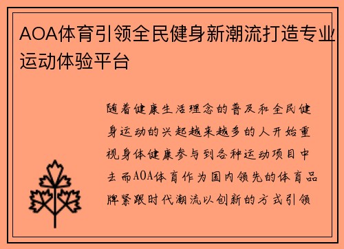 AOA体育引领全民健身新潮流打造专业运动体验平台
