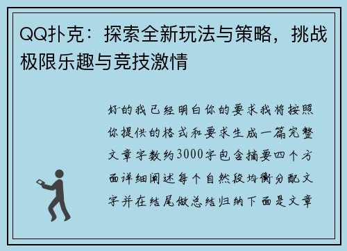 QQ扑克：探索全新玩法与策略，挑战极限乐趣与竞技激情