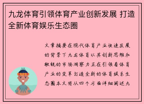 九龙体育引领体育产业创新发展 打造全新体育娱乐生态圈