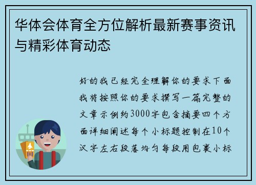 华体会体育全方位解析最新赛事资讯与精彩体育动态