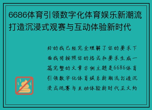 6686体育引领数字化体育娱乐新潮流打造沉浸式观赛与互动体验新时代