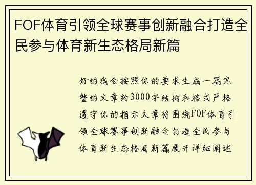 FOF体育引领全球赛事创新融合打造全民参与体育新生态格局新篇