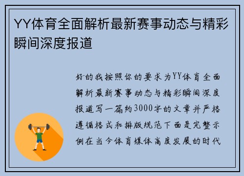 YY体育全面解析最新赛事动态与精彩瞬间深度报道 YY体育全面解析最新赛事动态与精彩瞬间深度报道