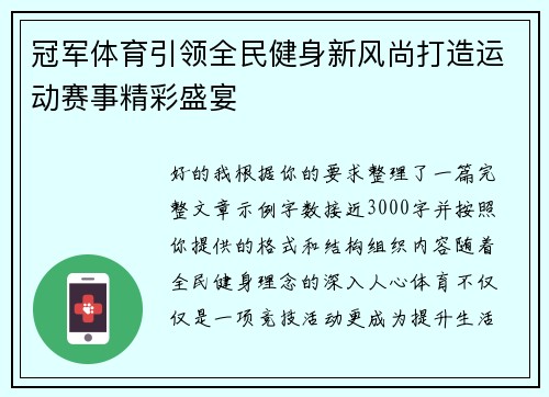 冠军体育引领全民健身新风尚打造运动赛事精彩盛宴