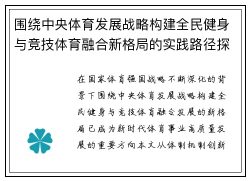 围绕中央体育发展战略构建全民健身与竞技体育融合新格局的实践路径探索