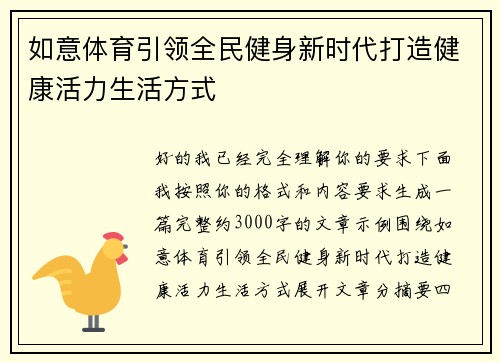 如意体育引领全民健身新时代打造健康活力生活方式