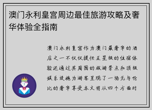 澳门永利皇宫周边最佳旅游攻略及奢华体验全指南