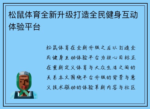 松鼠体育全新升级打造全民健身互动体验平台 松鼠体育全新升级打造全民健身互动体验平台