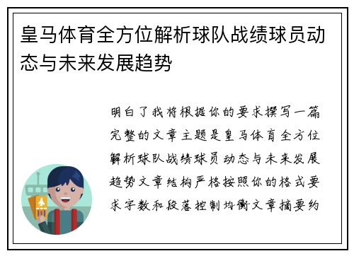 皇马体育全方位解析球队战绩球员动态与未来发展趋势