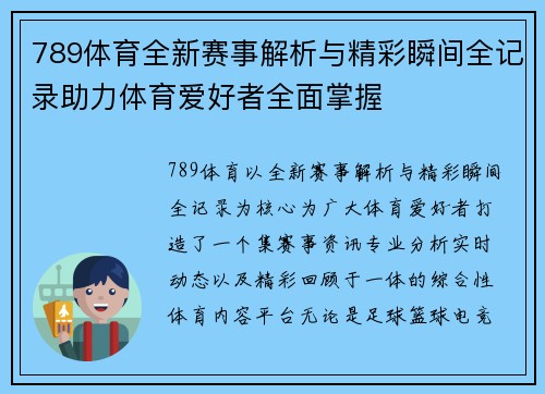 789体育全新赛事解析与精彩瞬间全记录助力体育爱好者全面掌握
