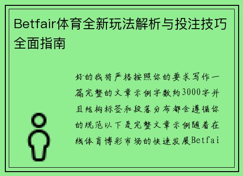 Betfair体育全新玩法解析与投注技巧全面指南
