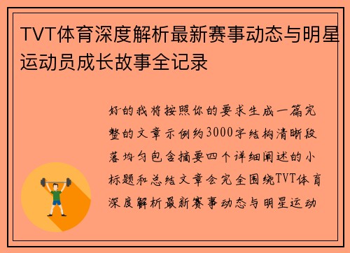 TVT体育深度解析最新赛事动态与明星运动员成长故事全记录