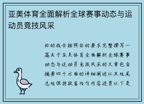 亚美体育全面解析全球赛事动态与运动员竞技风采