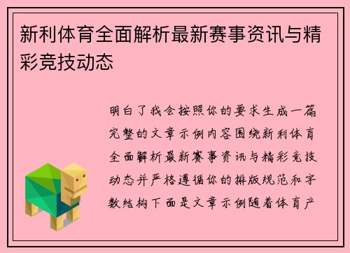 新利体育全面解析最新赛事资讯与精彩竞技动态