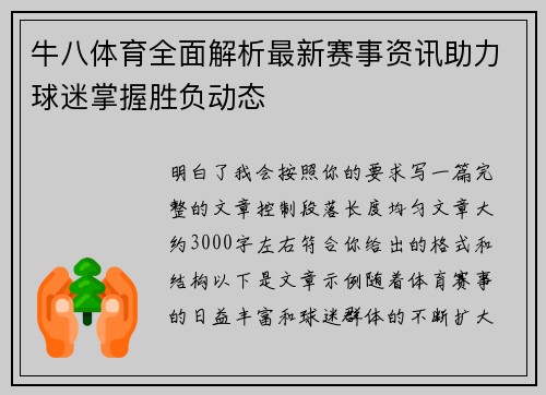 牛八体育全面解析最新赛事资讯助力球迷掌握胜负动态