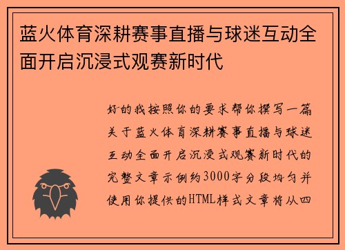 蓝火体育深耕赛事直播与球迷互动全面开启沉浸式观赛新时代