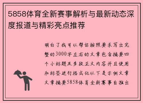 5858体育全新赛事解析与最新动态深度报道与精彩亮点推荐