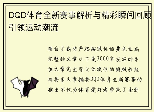 DQD体育全新赛事解析与精彩瞬间回顾引领运动潮流