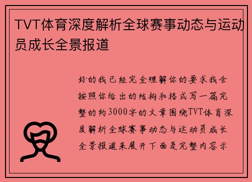 TVT体育深度解析全球赛事动态与运动员成长全景报道