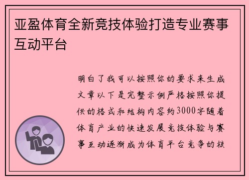 亚盈体育全新竞技体验打造专业赛事互动平台