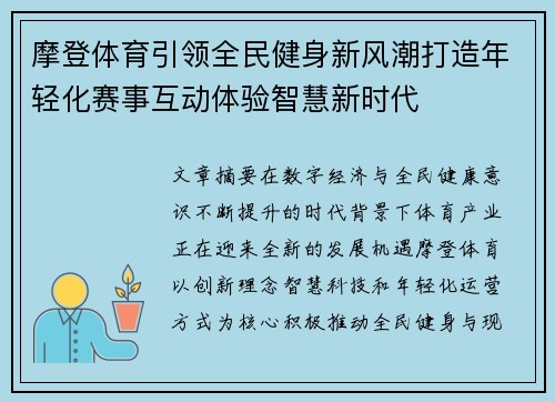 摩登体育引领全民健身新风潮打造年轻化赛事互动体验智慧新时代