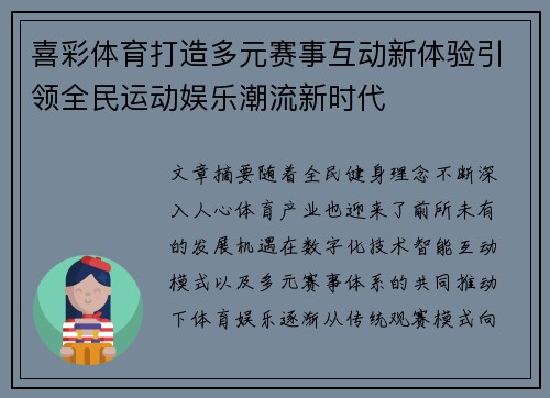 喜彩体育打造多元赛事互动新体验引领全民运动娱乐潮流新时代