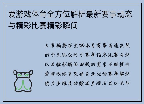 爱游戏体育全方位解析最新赛事动态与精彩比赛精彩瞬间