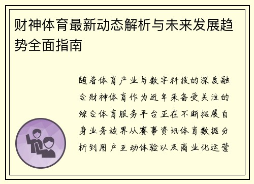 财神体育最新动态解析与未来发展趋势全面指南