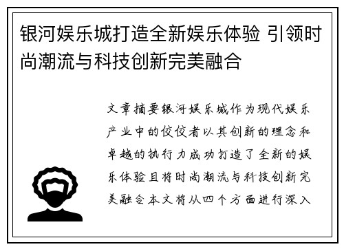 银河娱乐城打造全新娱乐体验 引领时尚潮流与科技创新完美融合 银河娱乐城打造全新娱乐体验 引领时尚潮流与科技创新完美融合