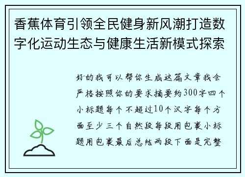 香蕉体育引领全民健身新风潮打造数字化运动生态与健康生活新模式探索 香蕉体育引领全民健身新风潮打造数字化运动生态与健康生活新模式探索