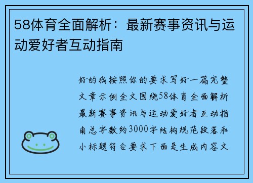 58体育全面解析:最新赛事资讯与运动爱好者互动指南 58体育全面解析:最新赛事资讯与运动爱好者互动指南