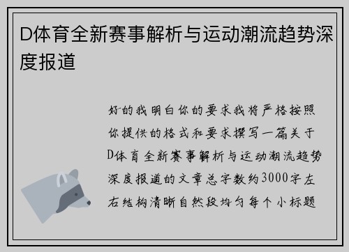 D体育全新赛事解析与运动潮流趋势深度报道 D体育全新赛事解析与运动潮流趋势深度报道