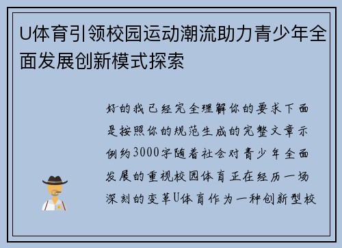 U体育引领校园运动潮流助力青少年全面发展创新模式探索 U体育引领校园运动潮流助力青少年全面发展创新模式探索