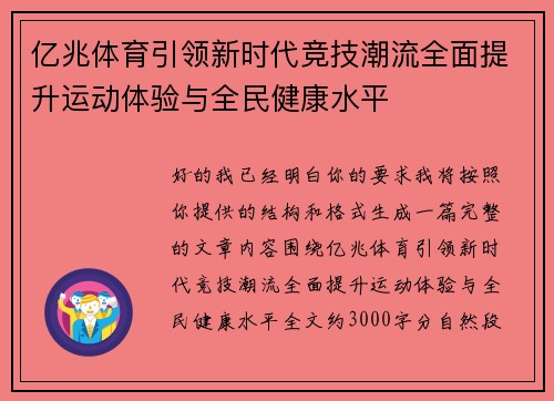亿兆体育引领新时代竞技潮流全面提升运动体验与全民健康水平