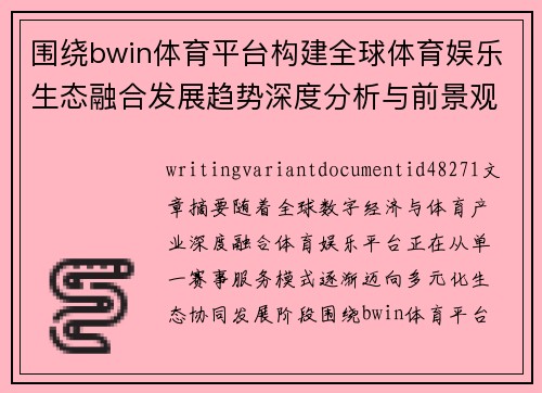 围绕bwin体育平台构建全球体育娱乐生态融合发展趋势深度分析与前景观察 围绕bwin体育平台构建全球体育娱乐生态融合发展趋势深度分析与前景观察