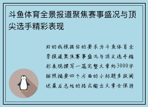 斗鱼体育全景报道聚焦赛事盛况与顶尖选手精彩表现 斗鱼体育全景报道聚焦赛事盛况与顶尖选手精彩表现