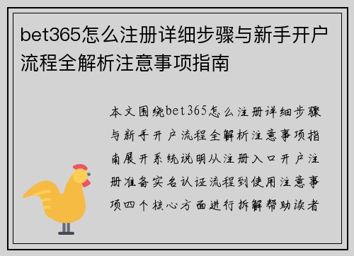 bet365怎么注册详细步骤与新手开户流程全解析注意事项指南