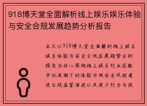918博天堂全面解析线上娱乐娱乐体验与安全合规发展趋势分析报告 918博天堂全面解析线上娱乐娱乐体验与安全合规发展趋势分析报告