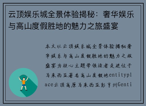 云顶娱乐城全景体验揭秘:奢华娱乐与高山度假胜地的魅力之旅盛宴 云顶娱乐城全景体验揭秘:奢华娱乐与高山度假胜地的魅力之旅盛宴