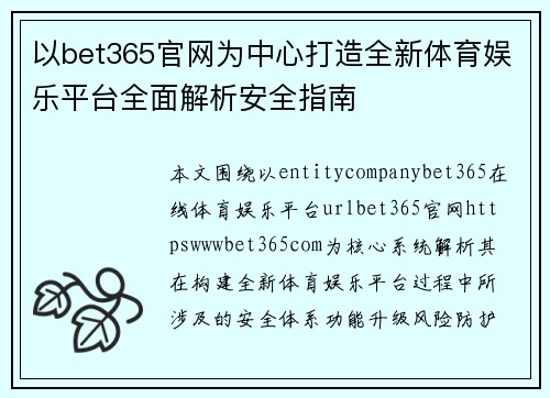 以bet365官网为中心打造全新体育娱乐平台全面解析安全指南 以bet365官网为中心打造全新体育娱乐平台全面解析安全指南