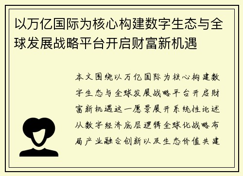 以万亿国际为核心构建数字生态与全球发展战略平台开启财富新机遇 以万亿国际为核心构建数字生态与全球发展战略平台开启财富新机遇