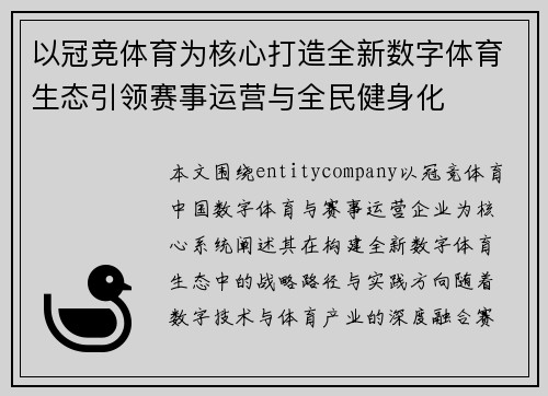 以冠竞体育为核心打造全新数字体育生态引领赛事运营与全民健身化