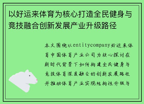 以好运来体育为核心打造全民健身与竞技融合创新发展产业升级路径 以好运来体育为核心打造全民健身与竞技融合创新发展产业升级路径