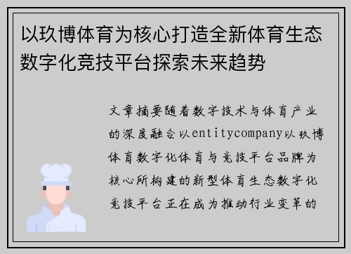 以玖博体育为核心打造全新体育生态数字化竞技平台探索未来趋势 以玖博体育为核心打造全新体育生态数字化竞技平台探索未来趋势