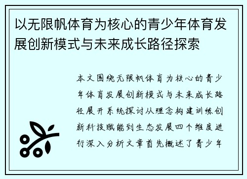 以无限帆体育为核心的青少年体育发展创新模式与未来成长路径探索 以无限帆体育为核心的青少年体育发展创新模式与未来成长路径探索